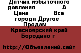 Датчик избыточного давления YOKOGAWA 530А › Цена ­ 16 000 - Все города Другое » Продам   . Красноярский край,Бородино г.